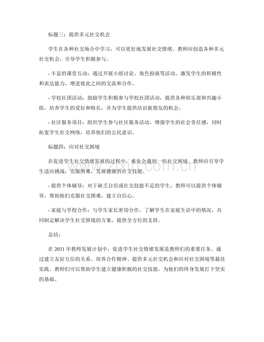 2031年教师发展计划：促进学生社交情绪发展的最佳实践.docx_第2页