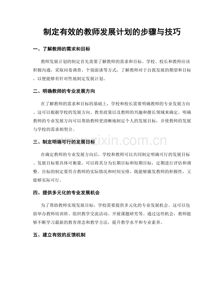 制定有效的教师发展计划的步骤与技巧.docx_第1页