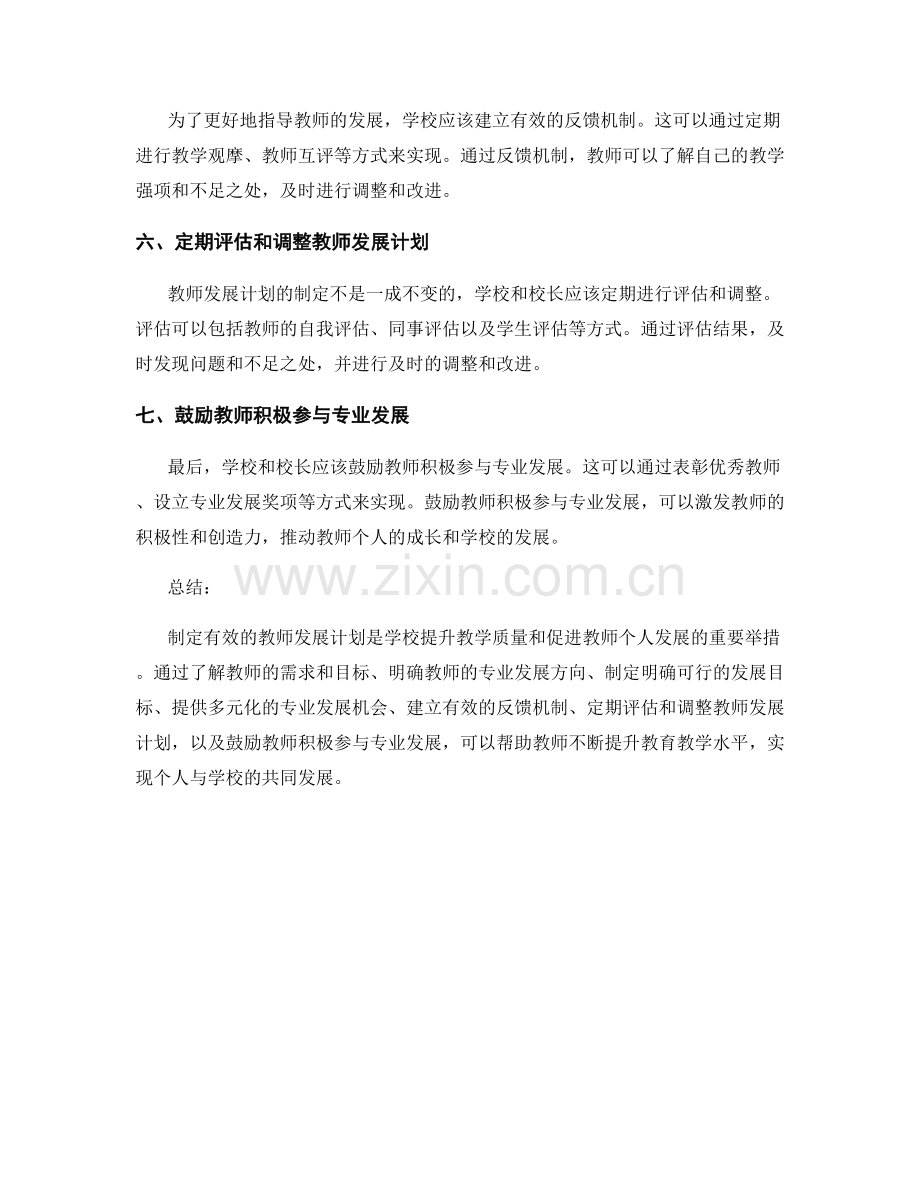 制定有效的教师发展计划的步骤与技巧.docx_第2页