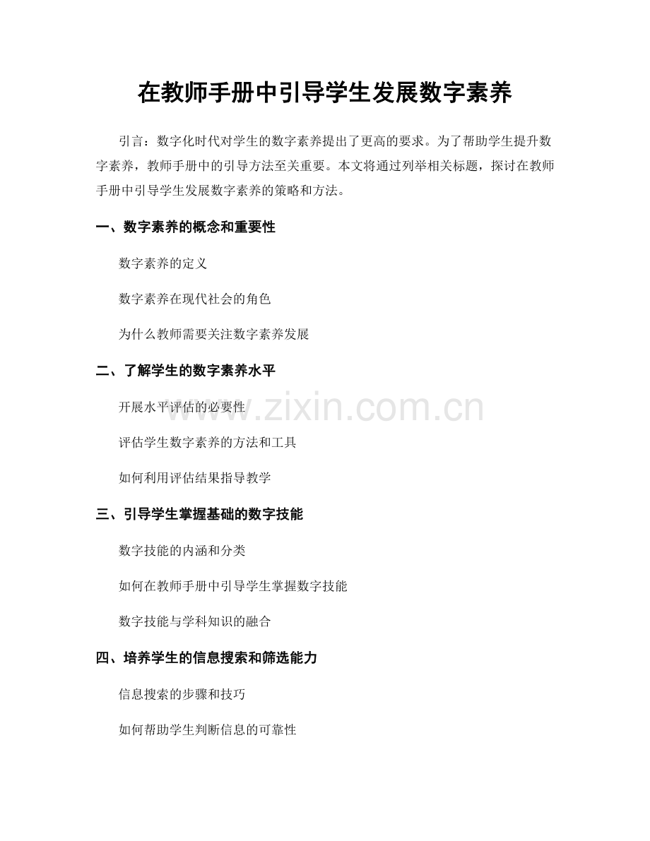 在教师手册中引导学生发展数字素养.docx_第1页