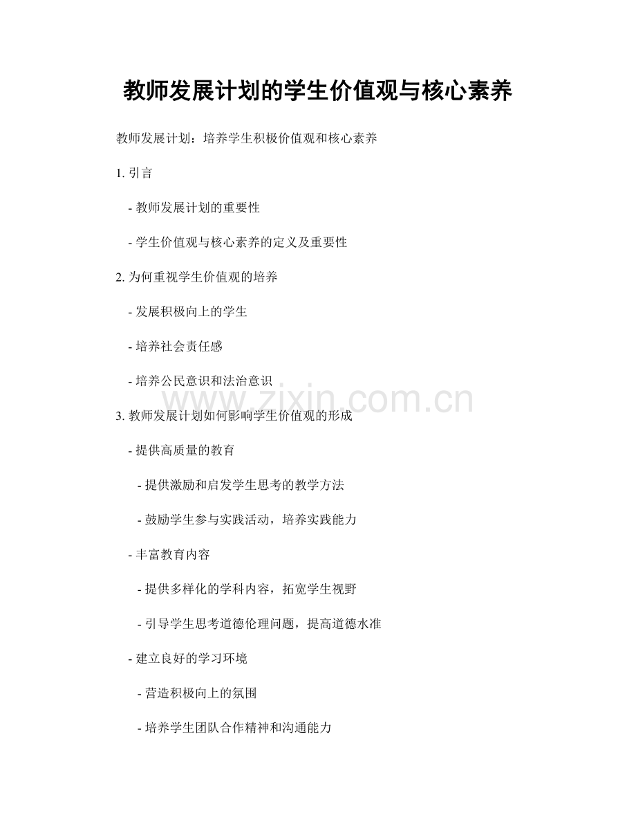 教师发展计划的学生价值观与核心素养.docx_第1页