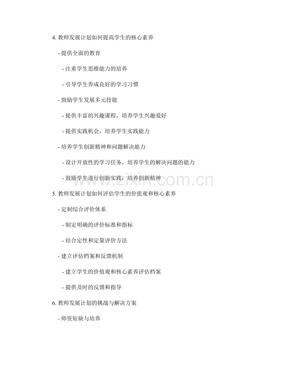 教师发展计划的学生价值观与核心素养.docx_第2页