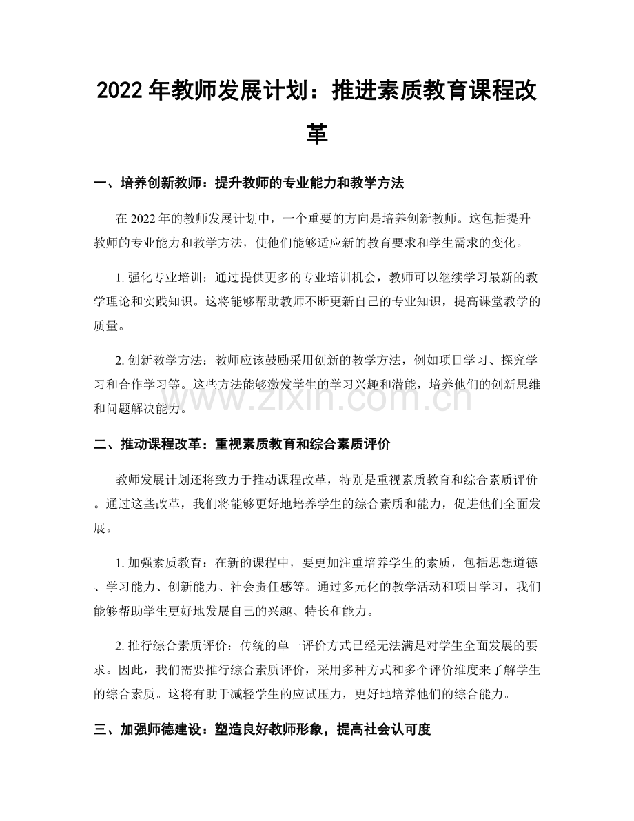 2022年教师发展计划：推进素质教育课程改革.docx_第1页