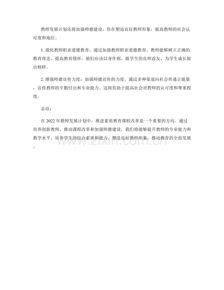 2022年教师发展计划：推进素质教育课程改革.docx_第2页