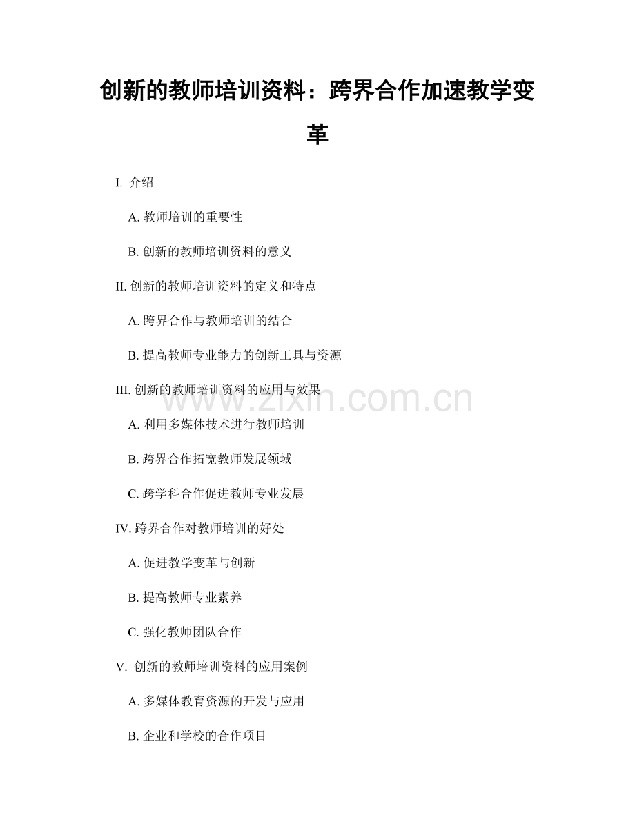 创新的教师培训资料：跨界合作加速教学变革.docx_第1页