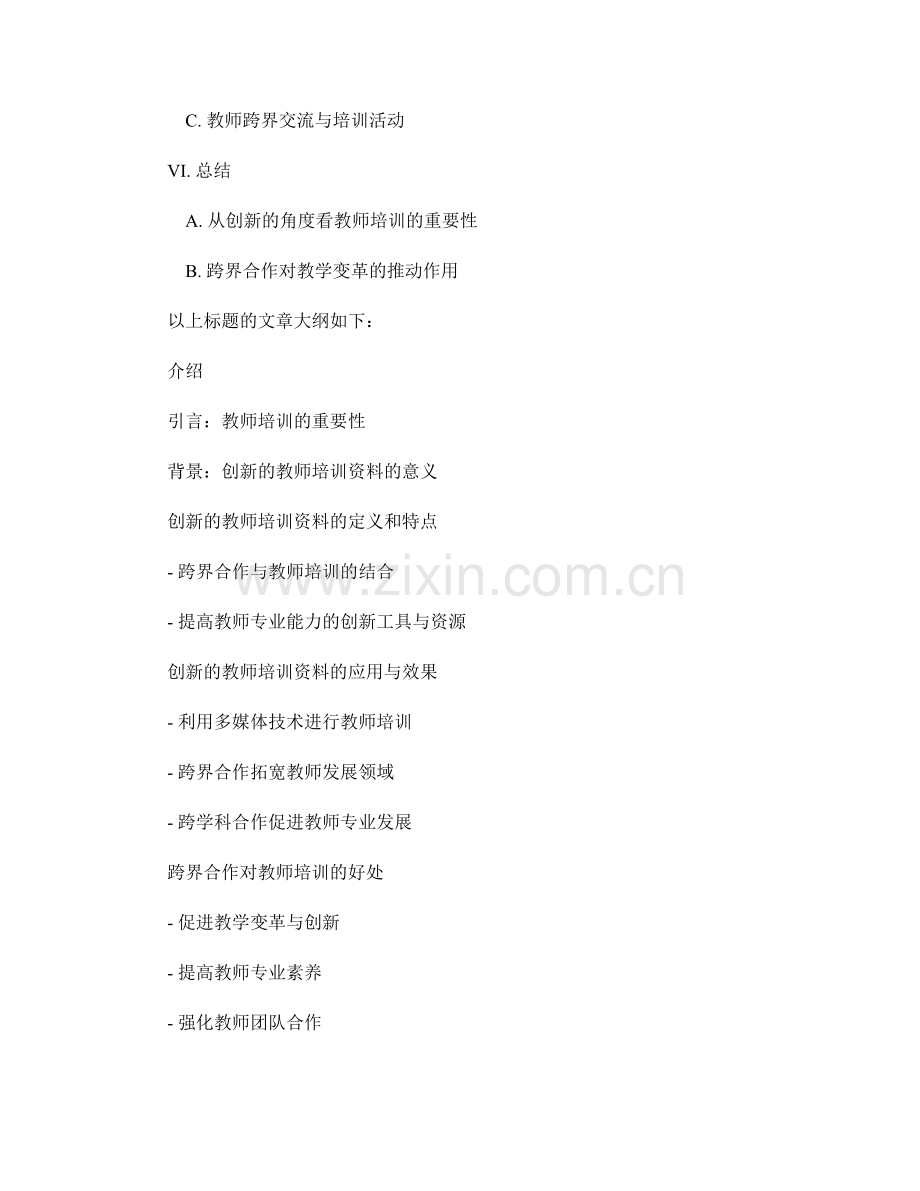 创新的教师培训资料：跨界合作加速教学变革.docx_第2页