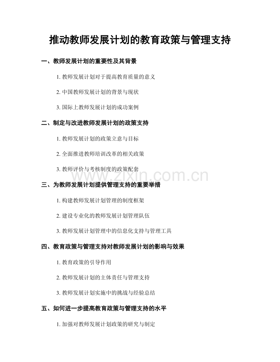 推动教师发展计划的教育政策与管理支持.docx_第1页