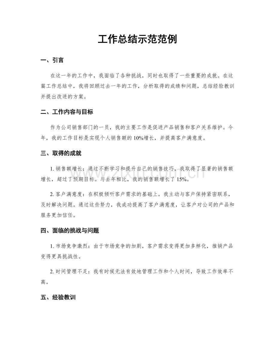 工作总结示范范例.docx_第1页