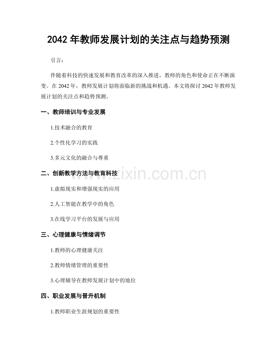 2042年教师发展计划的关注点与趋势预测.docx_第1页