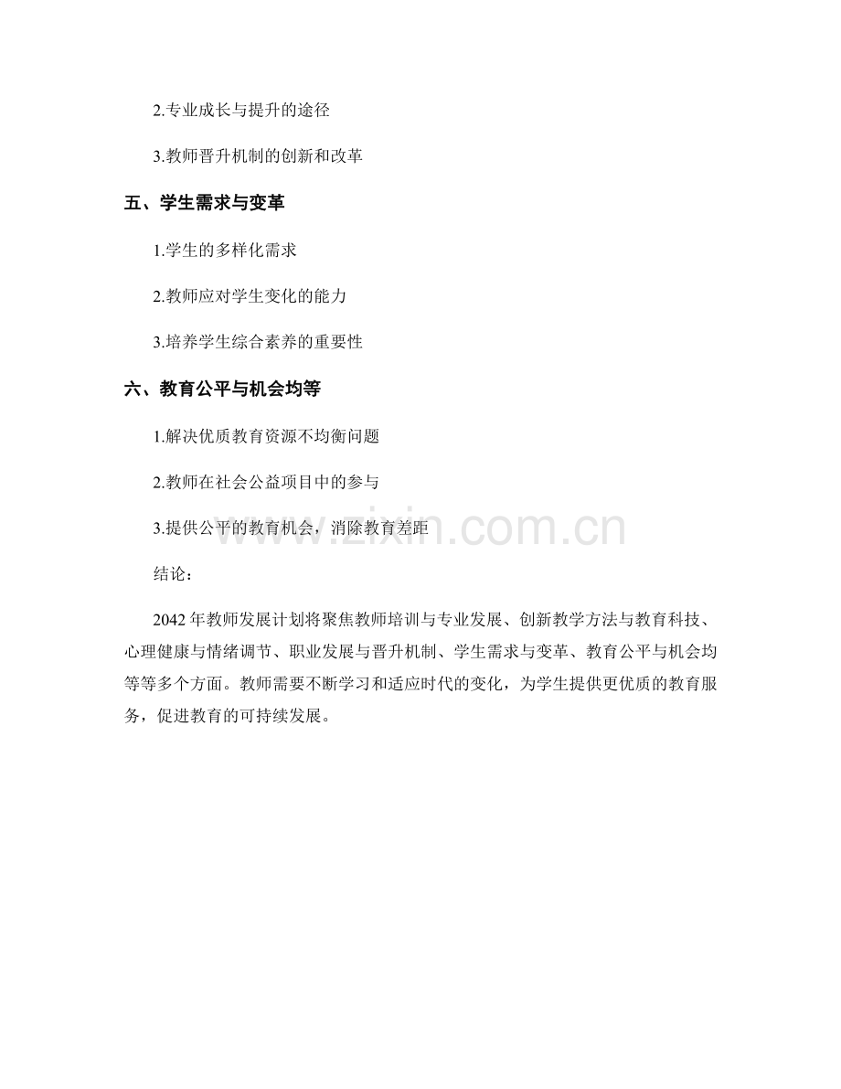 2042年教师发展计划的关注点与趋势预测.docx_第2页