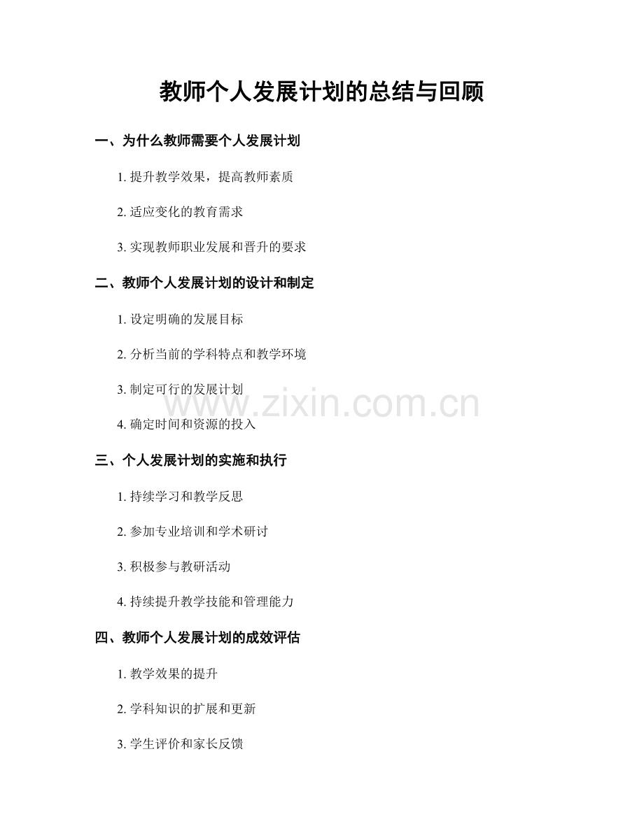 教师个人发展计划的总结与回顾.docx_第1页