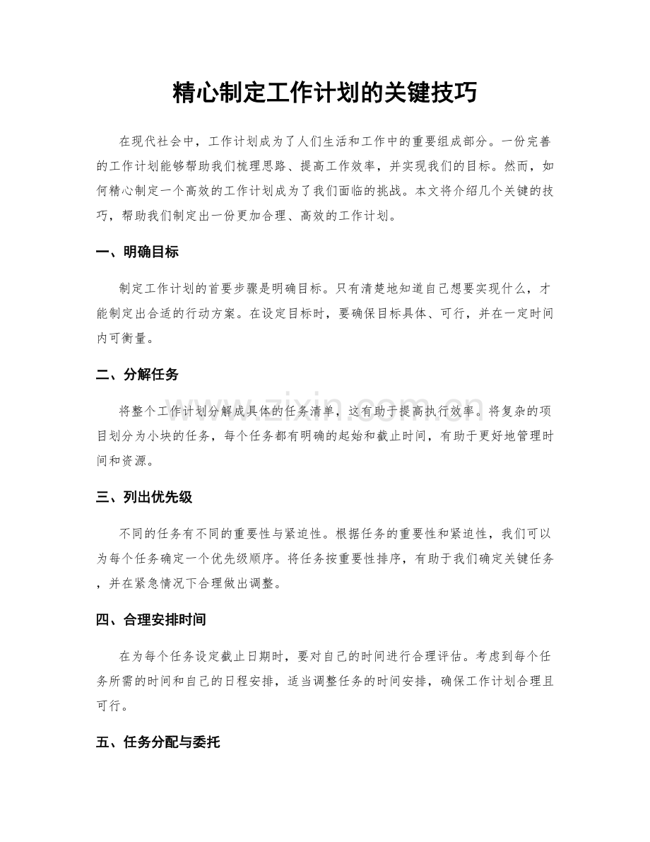 精心制定工作计划的关键技巧.docx_第1页