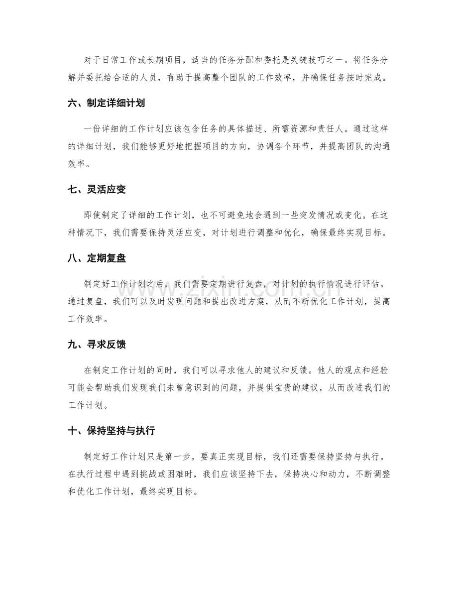 精心制定工作计划的关键技巧.docx_第2页