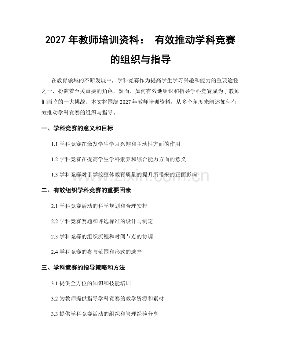 2027年教师培训资料： 有效推动学科竞赛的组织与指导.docx_第1页