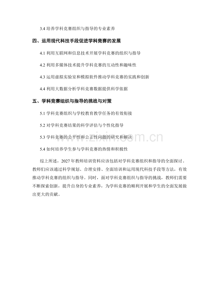 2027年教师培训资料： 有效推动学科竞赛的组织与指导.docx_第2页