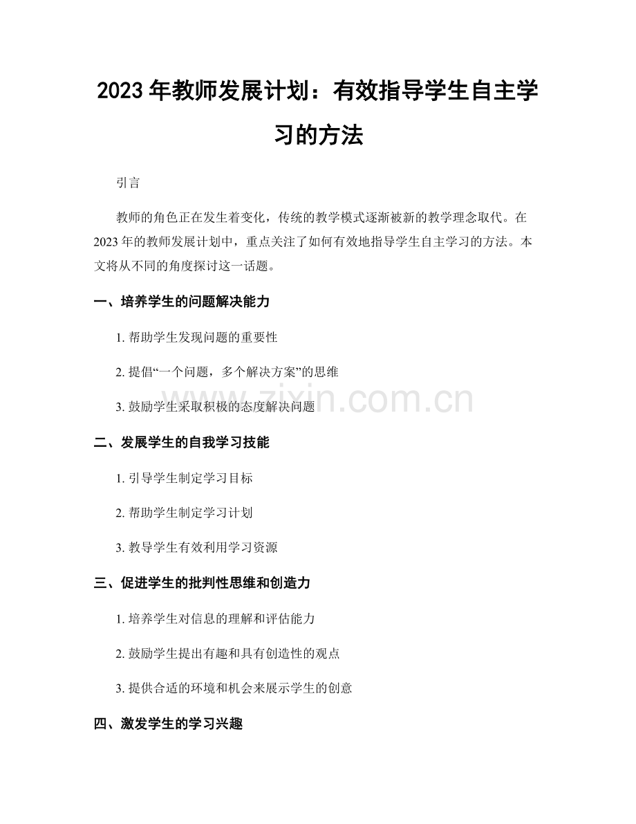 2023年教师发展计划：有效指导学生自主学习的方法.docx_第1页