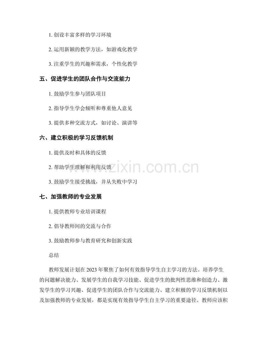 2023年教师发展计划：有效指导学生自主学习的方法.docx_第2页