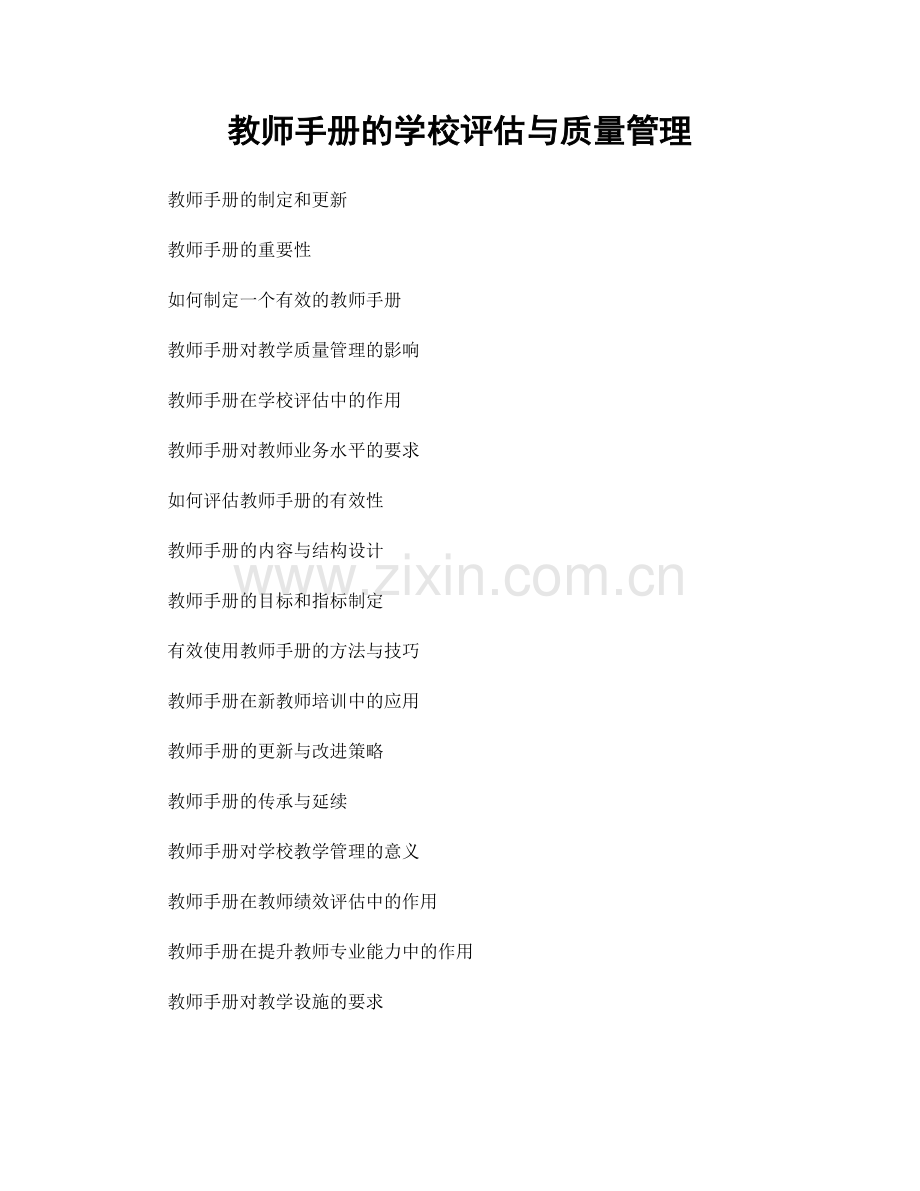 教师手册的学校评估与质量管理.docx_第1页