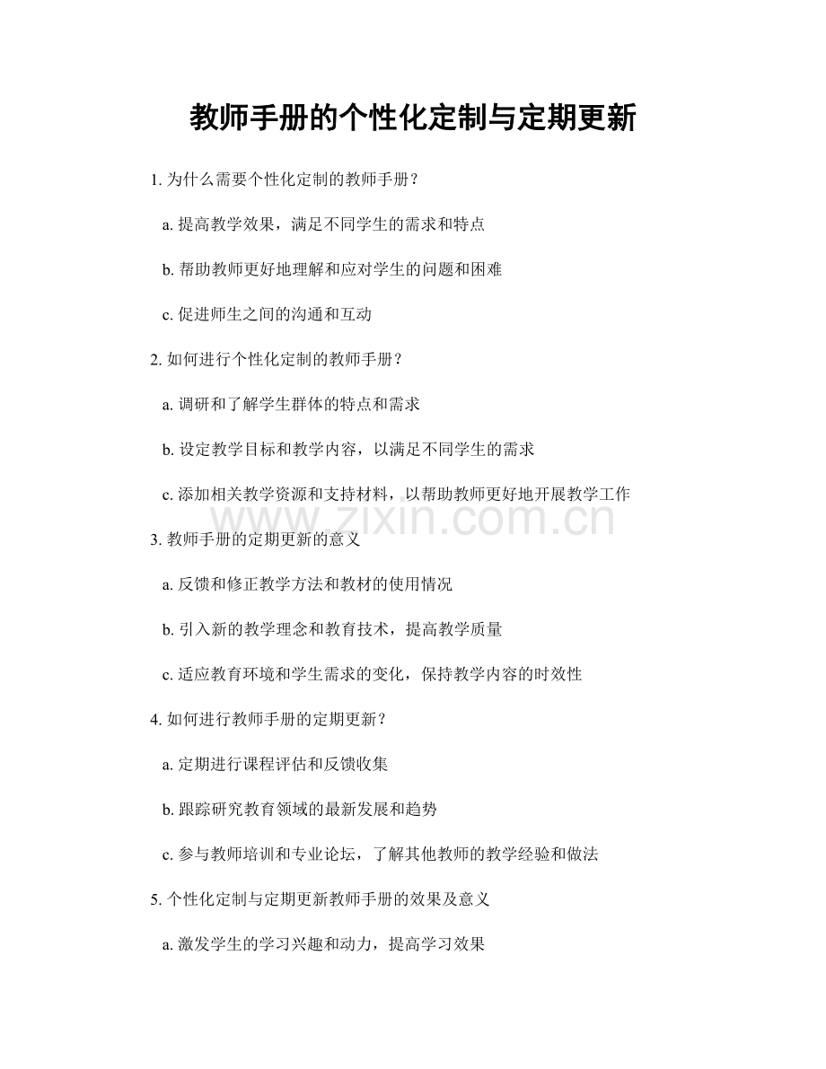 教师手册的个性化定制与定期更新.docx_第1页