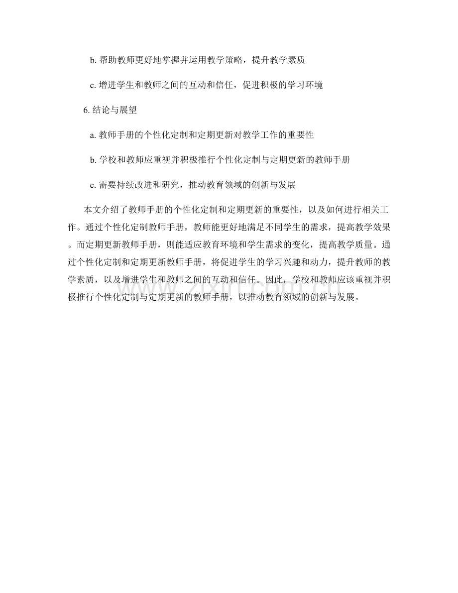 教师手册的个性化定制与定期更新.docx_第2页