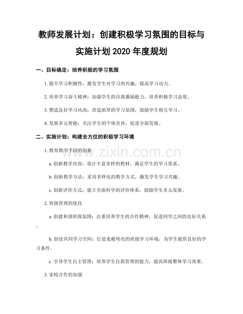 教师发展计划：创建积极学习氛围的目标与实施计划2020年度规划.docx_第1页