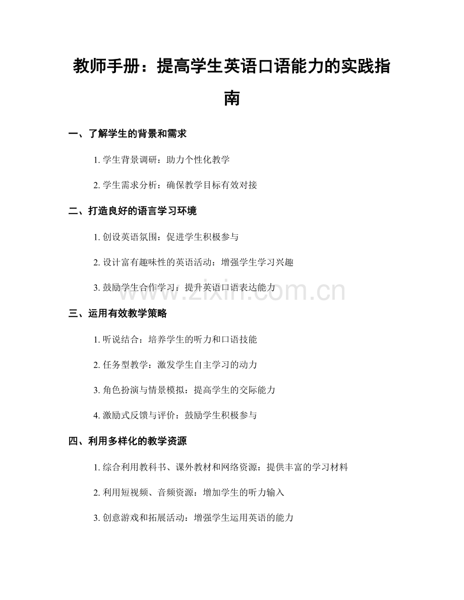 教师手册：提高学生英语口语能力的实践指南.docx_第1页