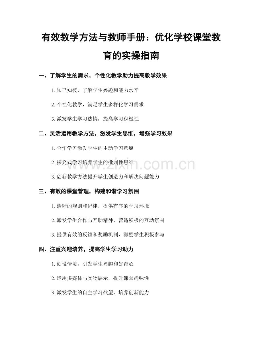 有效教学方法与教师手册：优化学校课堂教育的实操指南.docx_第1页