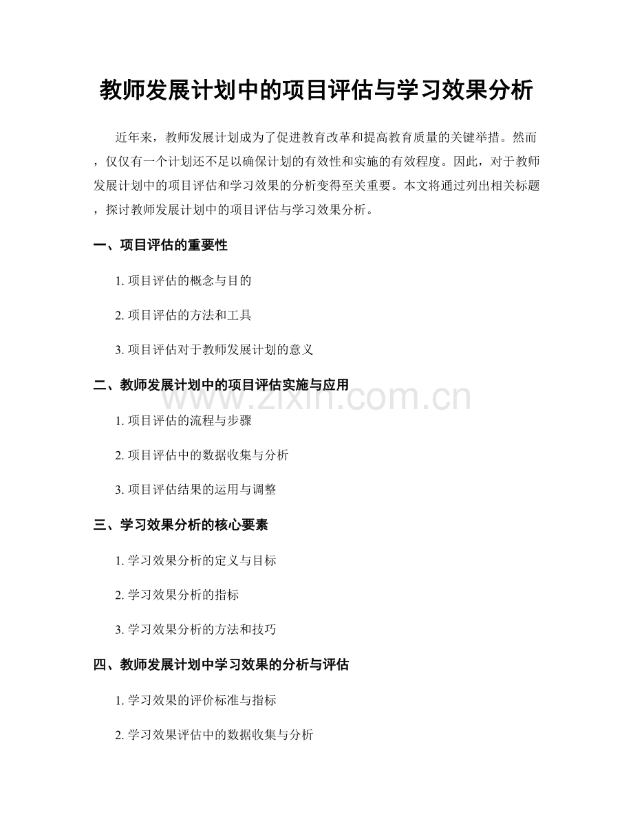 教师发展计划中的项目评估与学习效果分析.docx_第1页