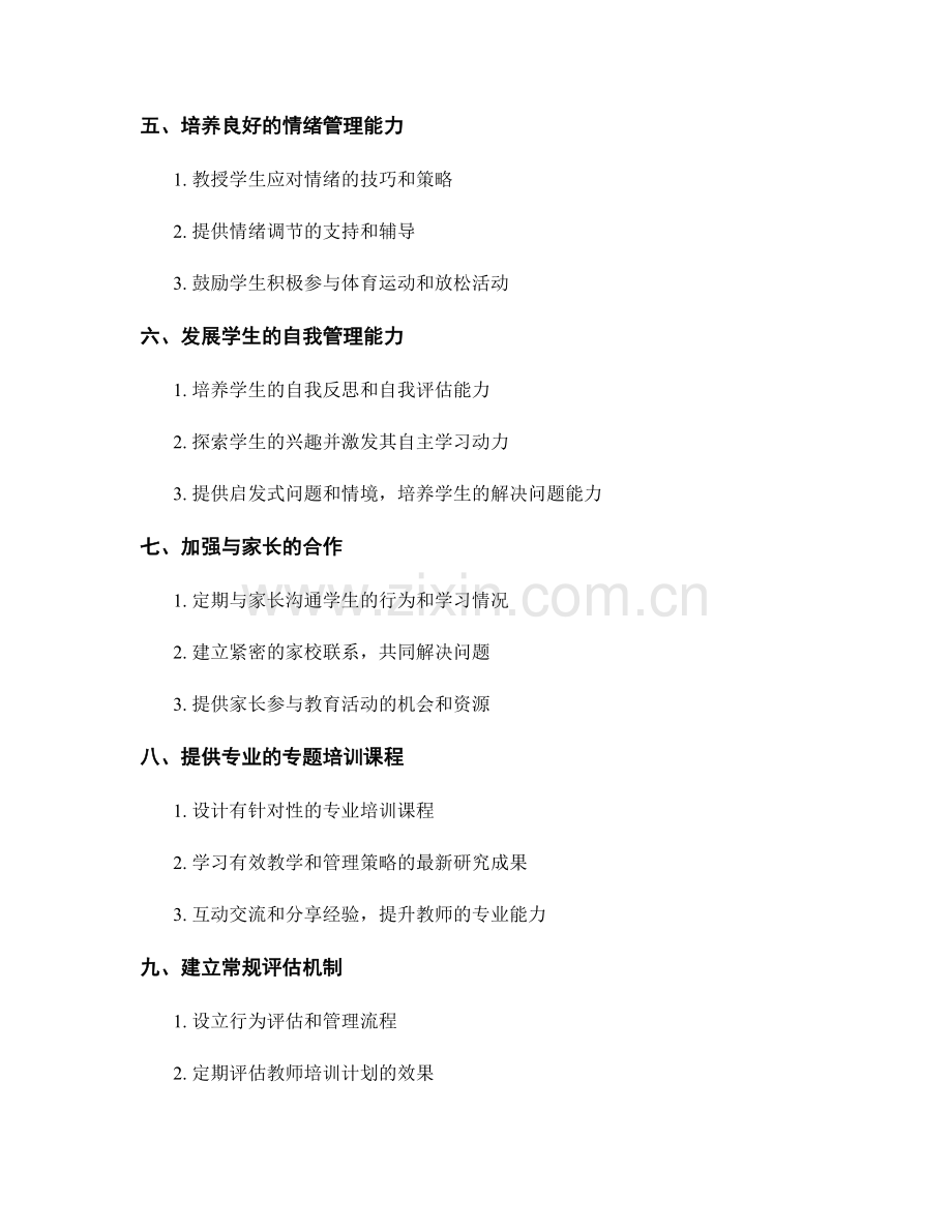 2022年教师培训计划：处理学生行为问题的策略.docx_第2页