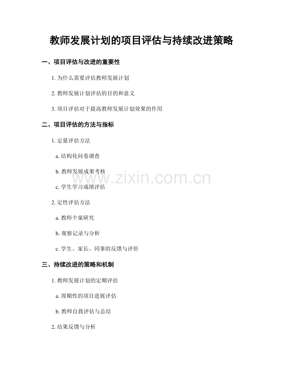 教师发展计划的项目评估与持续改进策略.docx_第1页