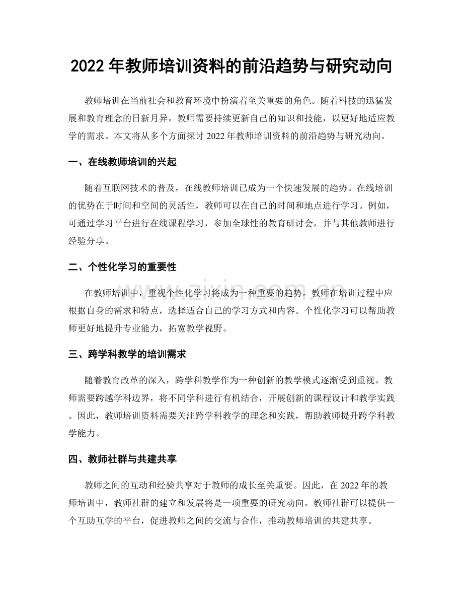 2022年教师培训资料的前沿趋势与研究动向.docx_第1页