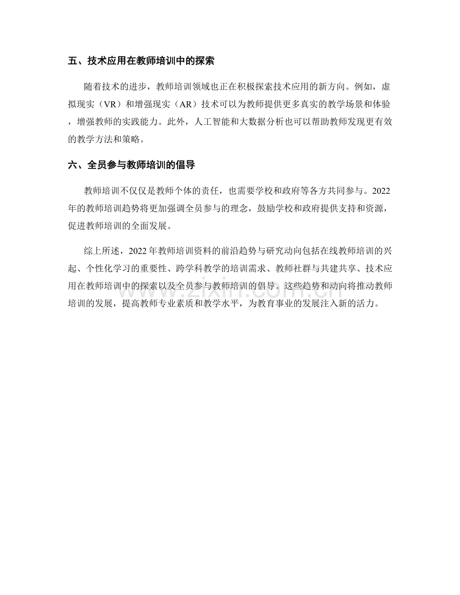 2022年教师培训资料的前沿趋势与研究动向.docx_第2页