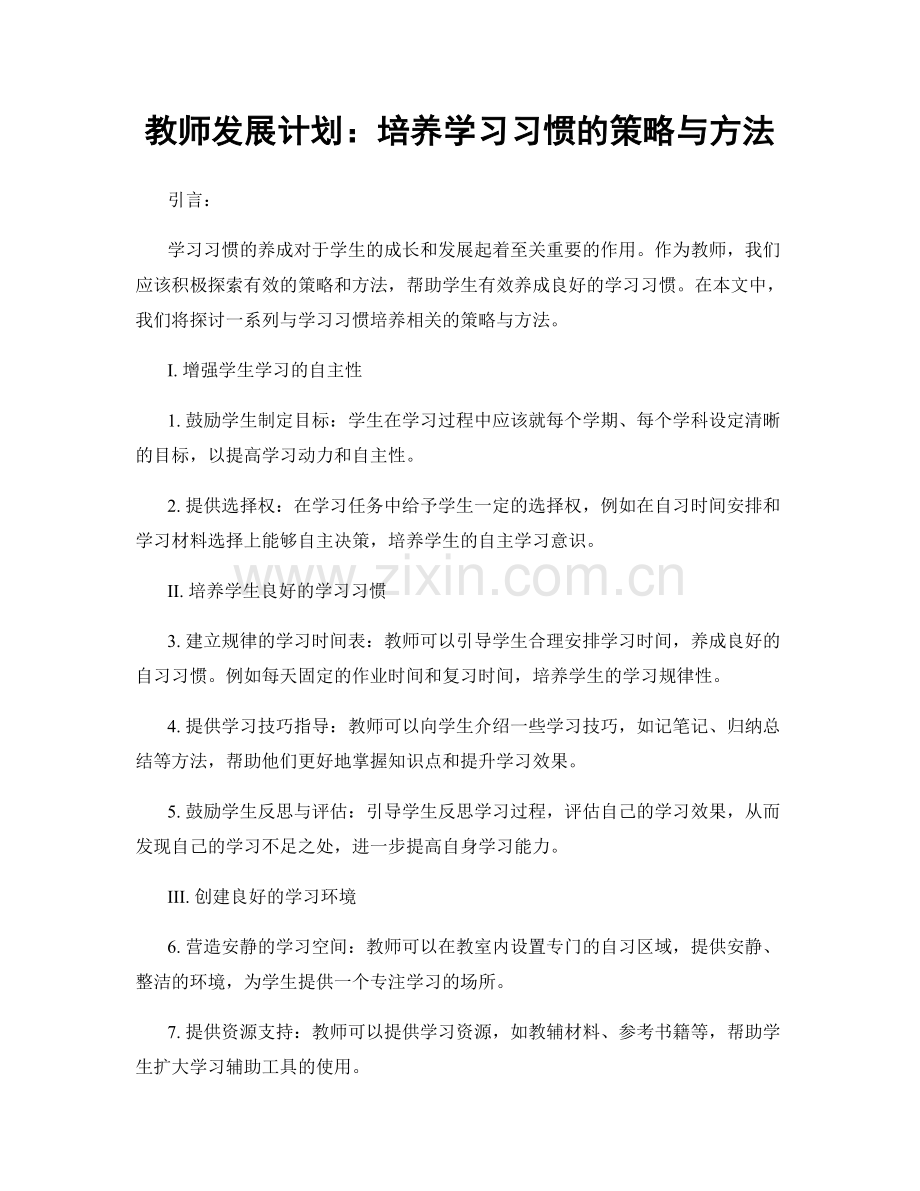 教师发展计划：培养学习习惯的策略与方法.docx_第1页