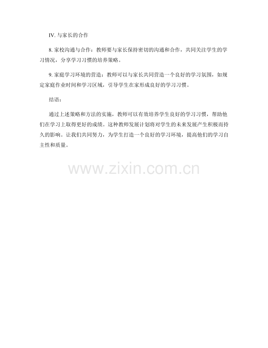 教师发展计划：培养学习习惯的策略与方法.docx_第2页