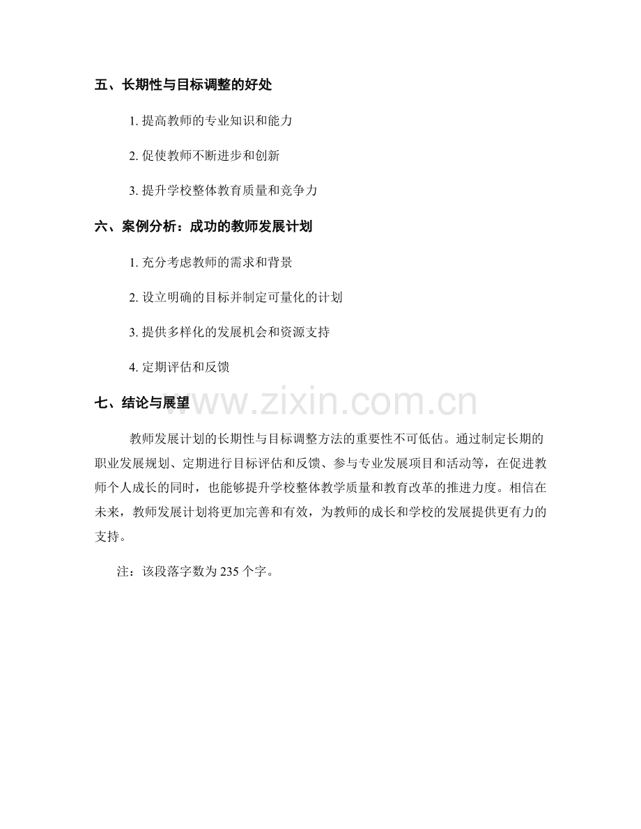 教师发展计划的长期性与目标调整方法.docx_第2页