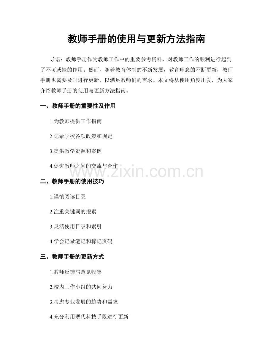 教师手册的使用与更新方法指南.docx_第1页