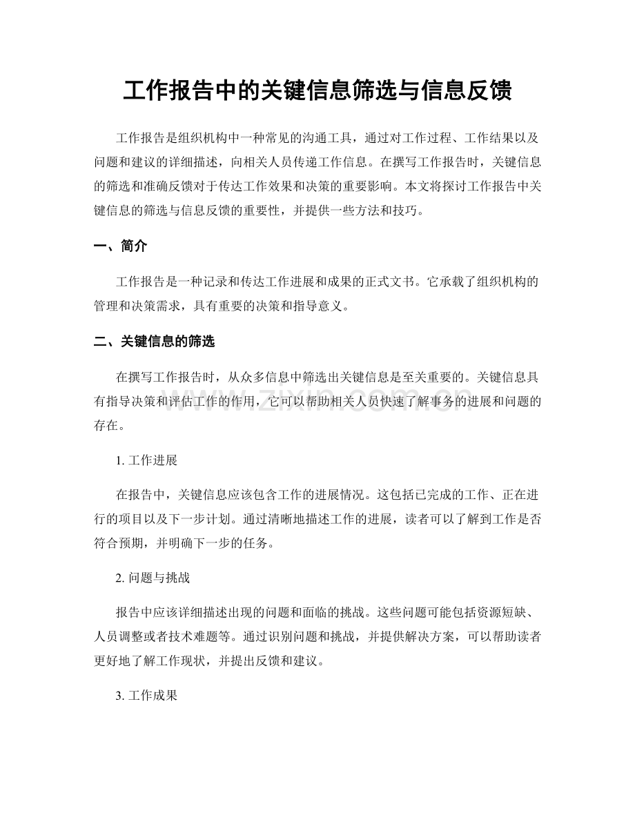 工作报告中的关键信息筛选与信息反馈.docx_第1页