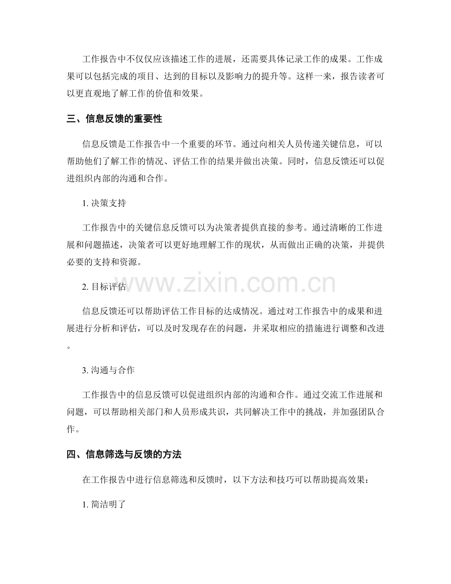 工作报告中的关键信息筛选与信息反馈.docx_第2页