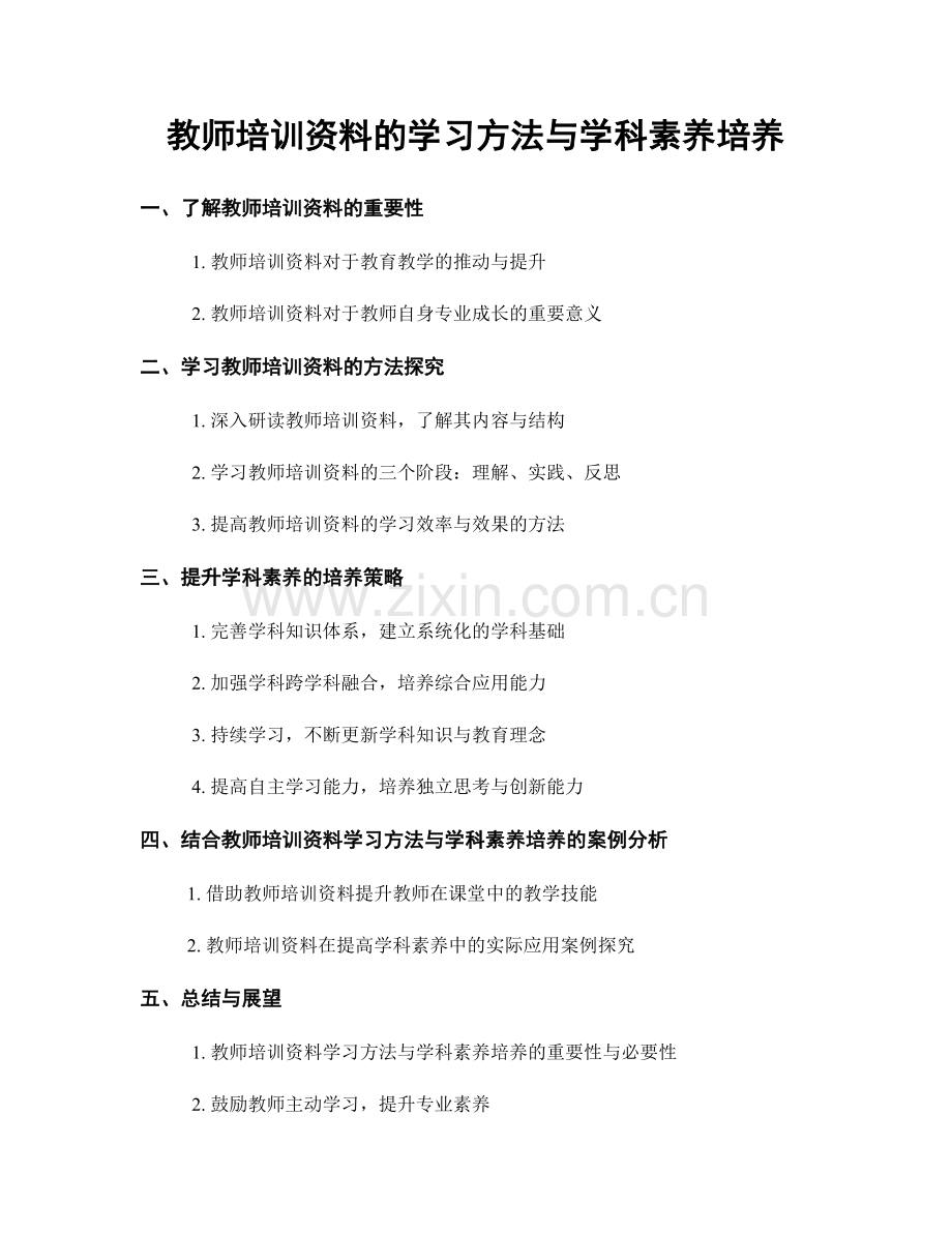 教师培训资料的学习方法与学科素养培养.docx_第1页