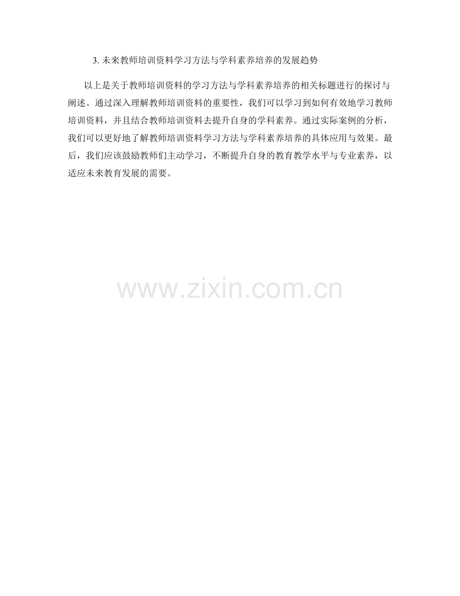 教师培训资料的学习方法与学科素养培养.docx_第2页