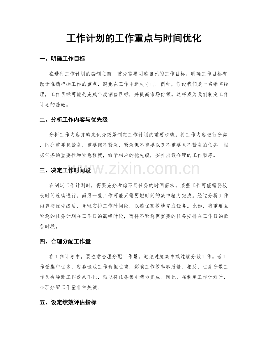 工作计划的工作重点与时间优化.docx_第1页