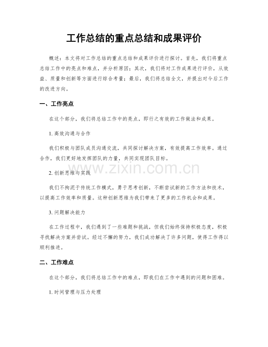 工作总结的重点总结和成果评价.docx_第1页