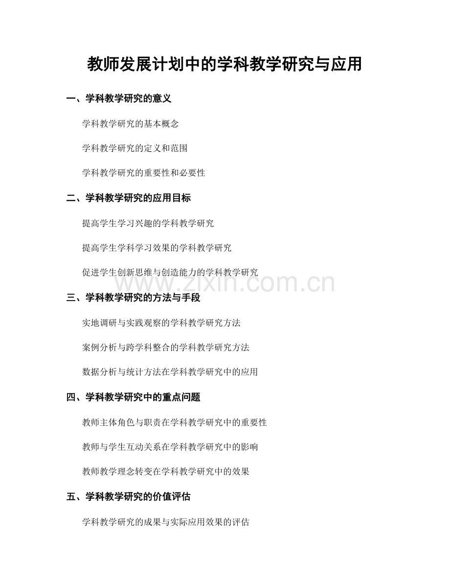 教师发展计划中的学科教学研究与应用.docx_第1页