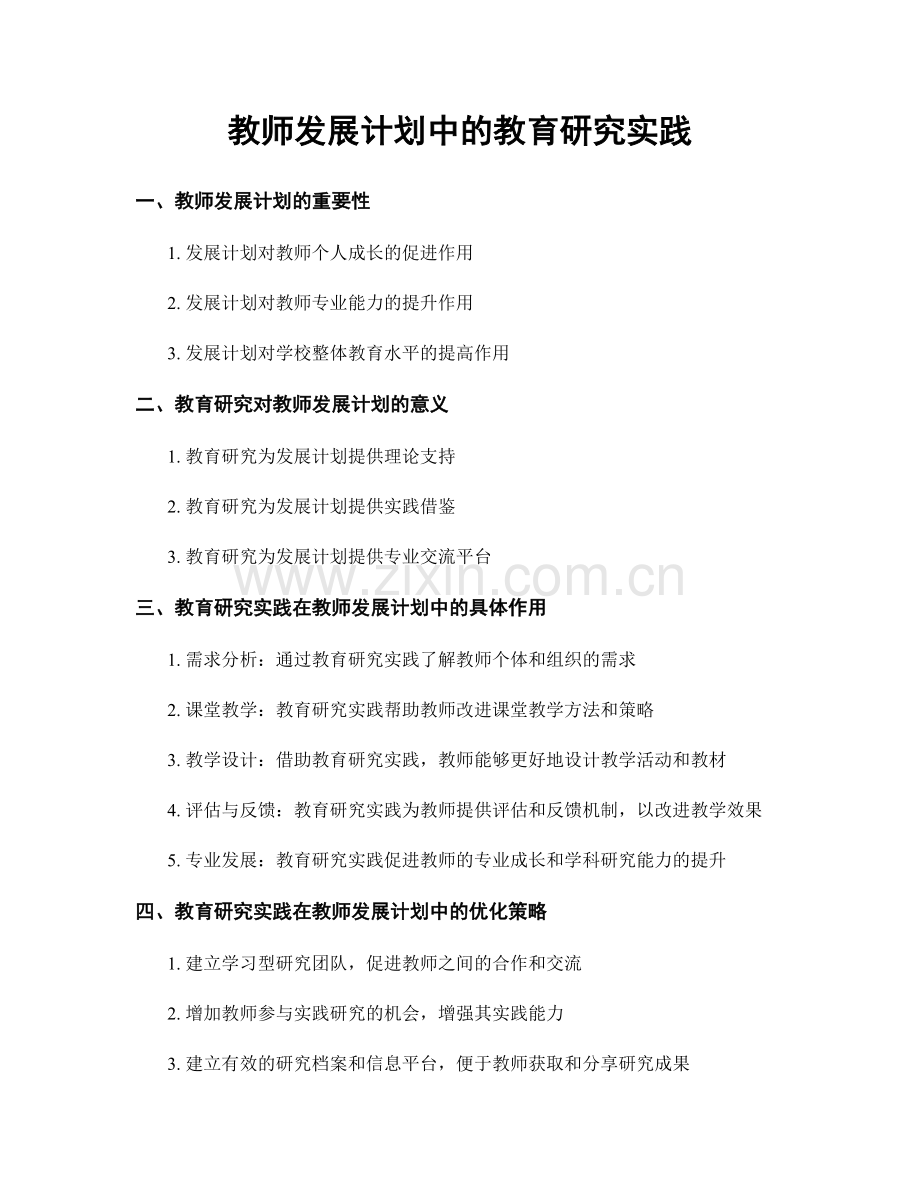 教师发展计划中的教育研究实践.docx_第1页