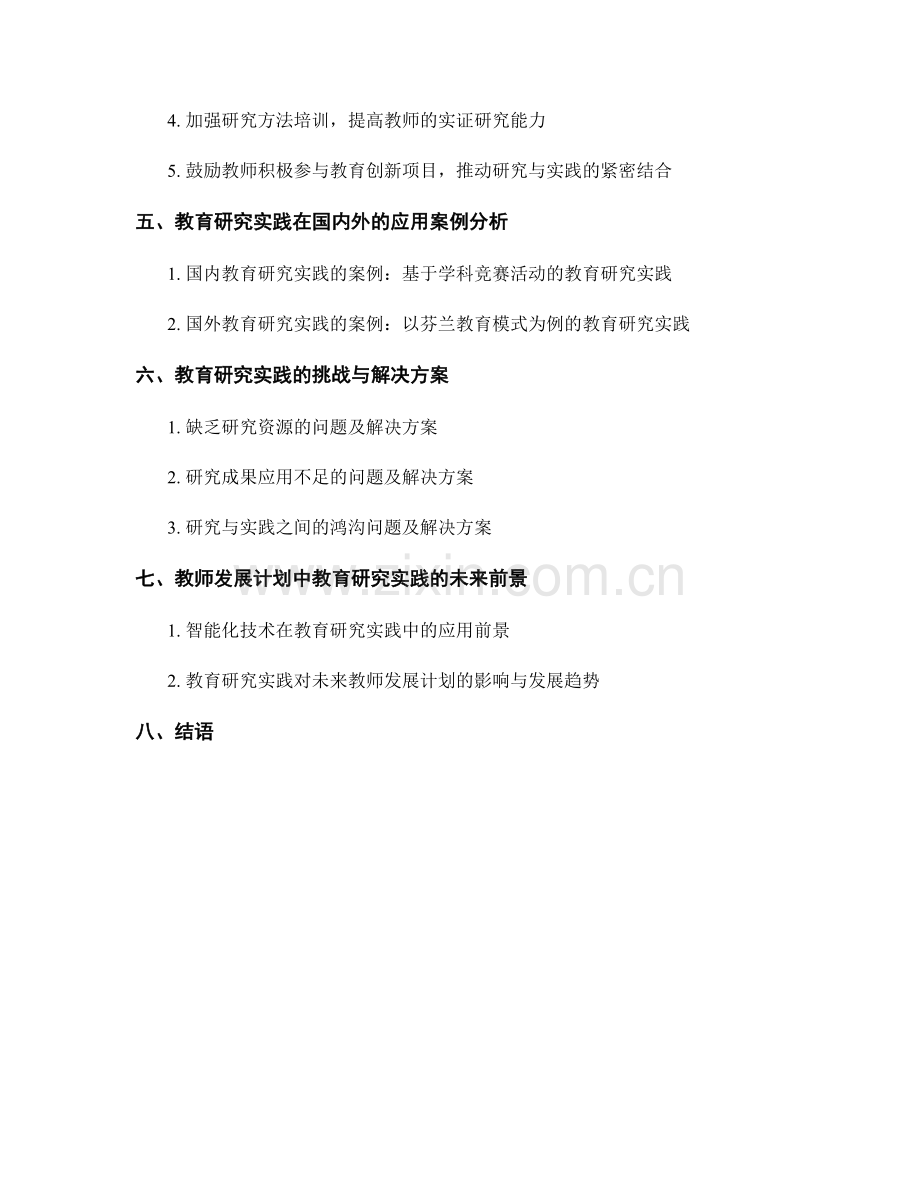 教师发展计划中的教育研究实践.docx_第2页