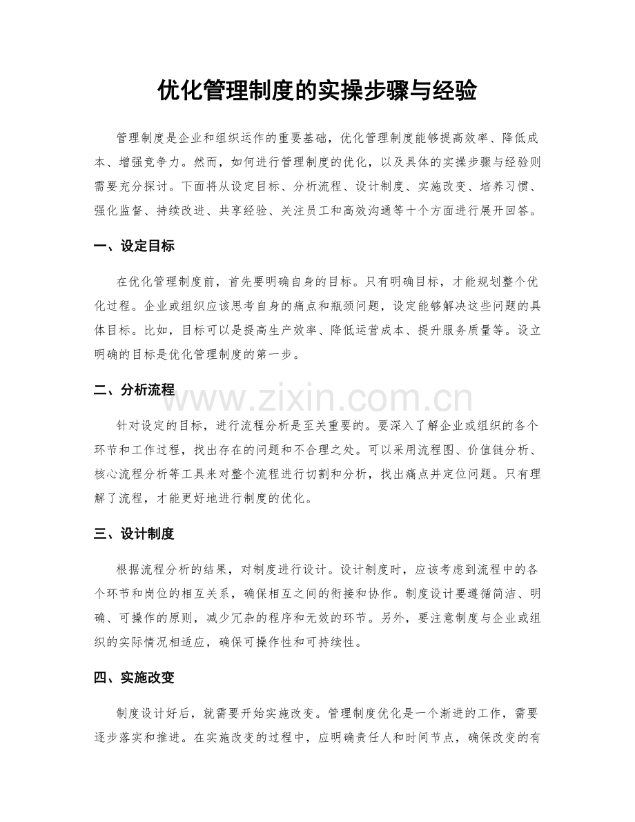 优化管理制度的实操步骤与经验.docx_第1页