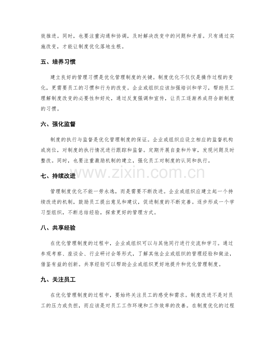 优化管理制度的实操步骤与经验.docx_第2页