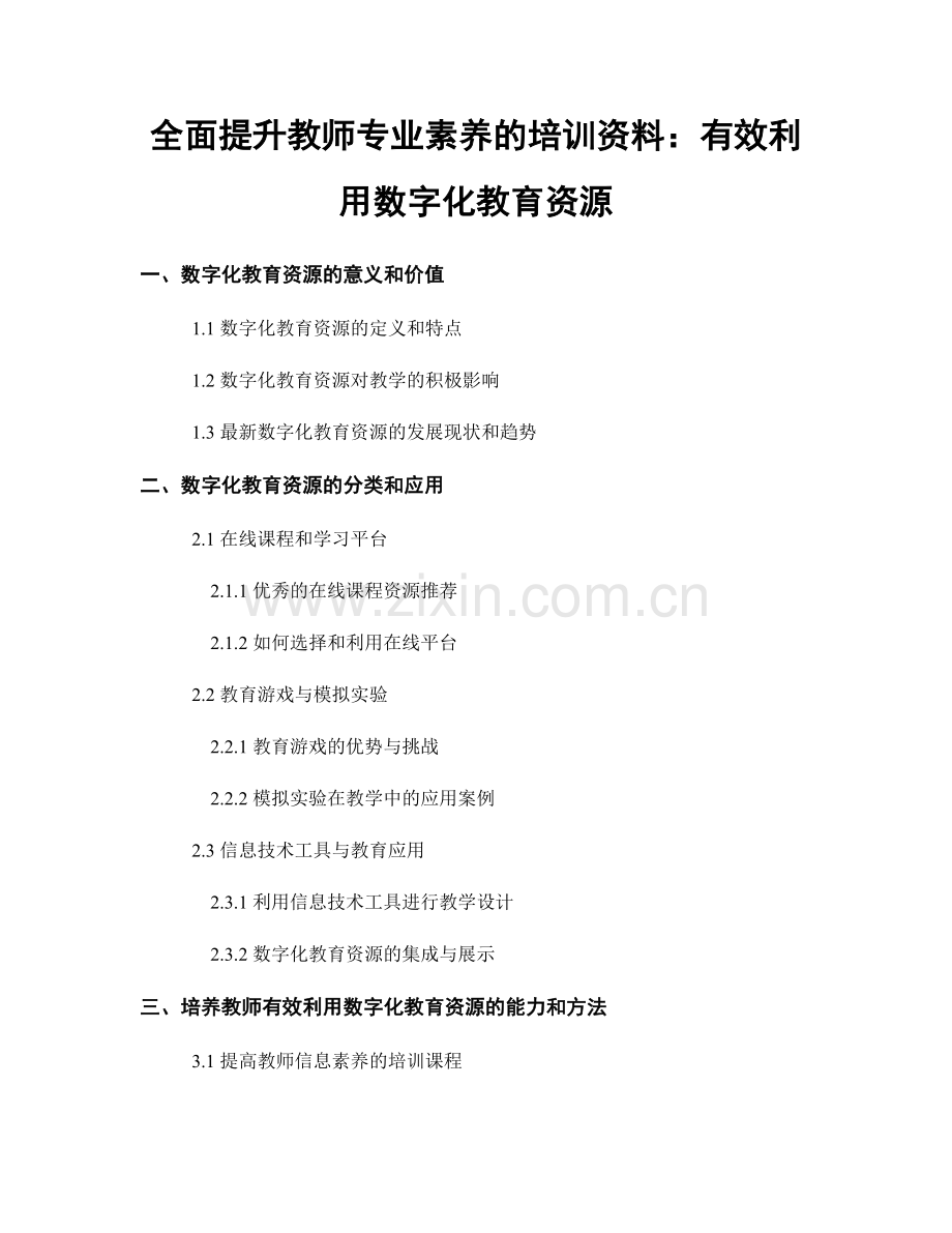 全面提升教师专业素养的培训资料：有效利用数字化教育资源.docx_第1页