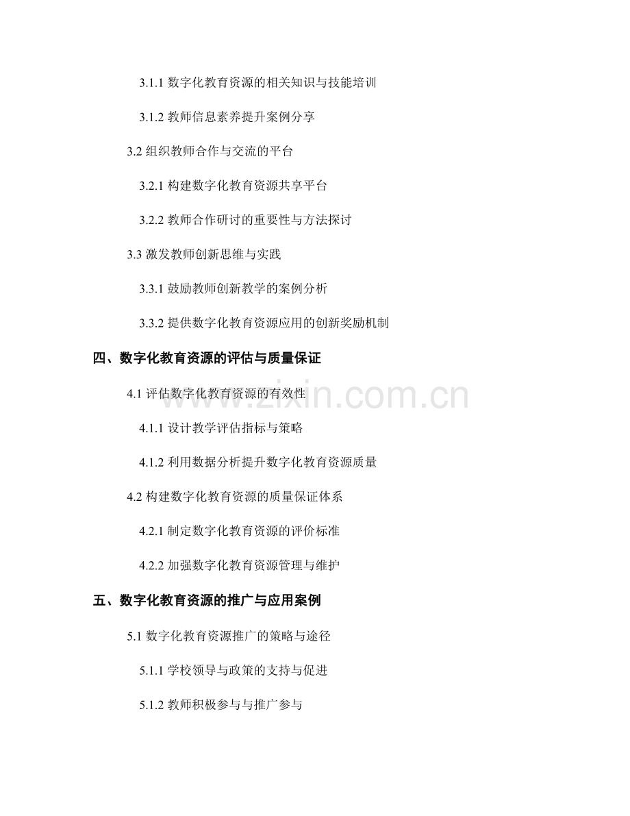 全面提升教师专业素养的培训资料：有效利用数字化教育资源.docx_第2页