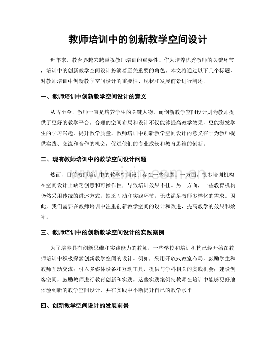 教师培训中的创新教学空间设计.docx_第1页